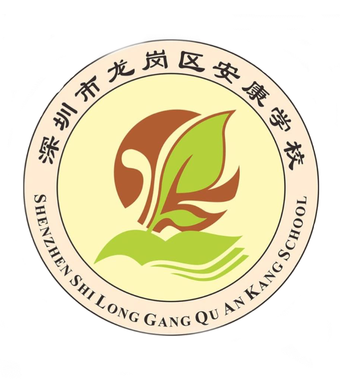 深圳市安康学校欢迎您!