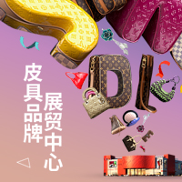 皮具品牌展貿中心，為中國皮具之都代言！