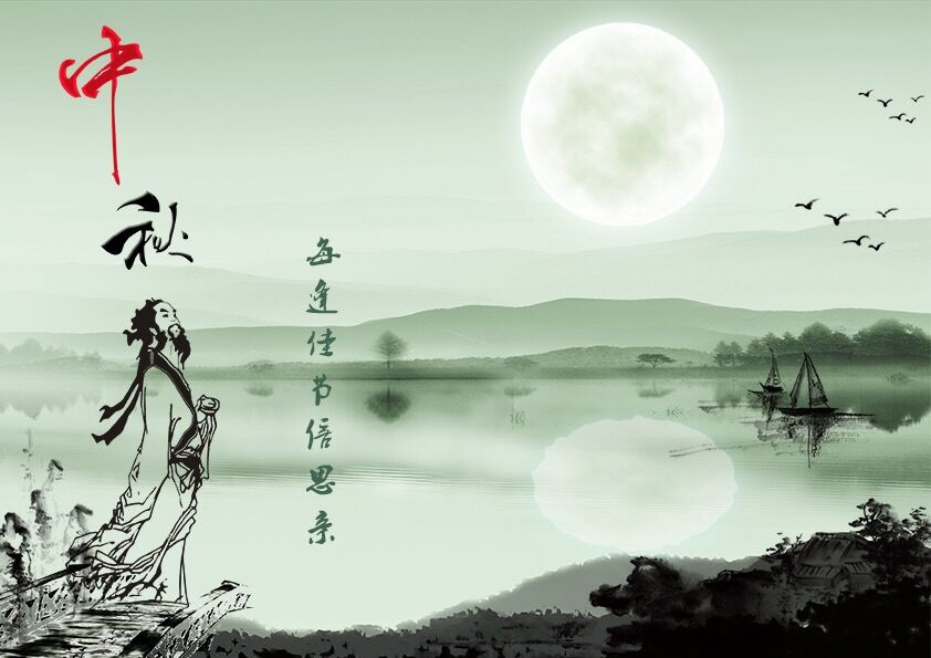 中秋節快樂！