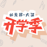 如是邦大集之开学季