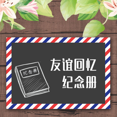 朋友聚會(huì)邀請(qǐng)函友誼回憶紀(jì)念相冊(cè)