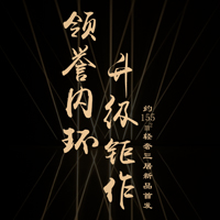 領(lǐng)譽(yù)內(nèi)環(huán) 升級鉅作