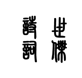 胡世杰詩詞