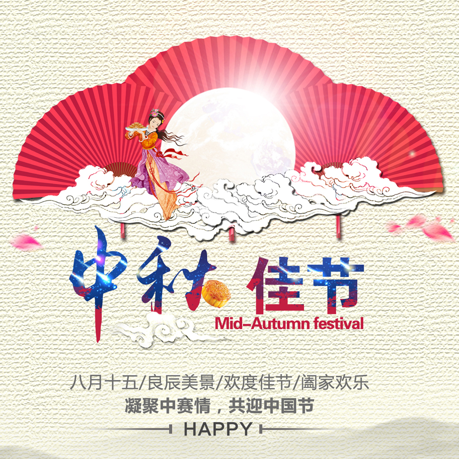 中秋节贺卡