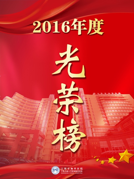 2017年度胸科醫(yī)院先進(jìn)表彰