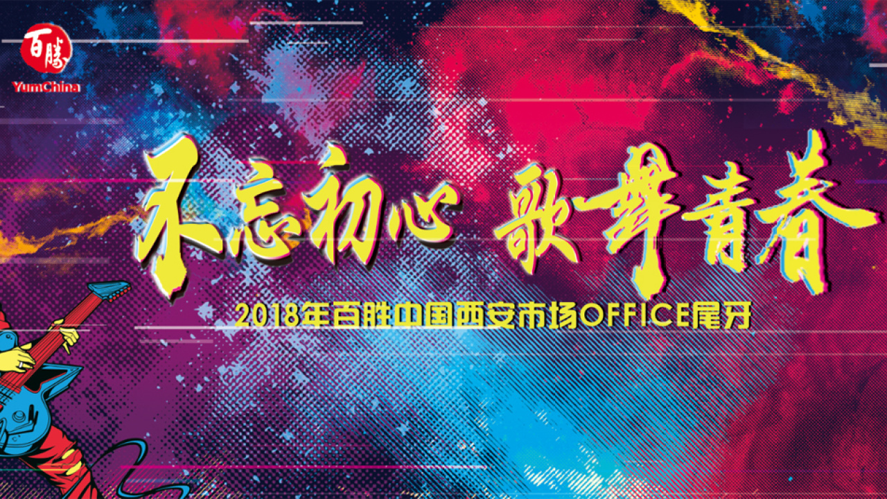 百胜年会