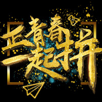 敬業達誠聘