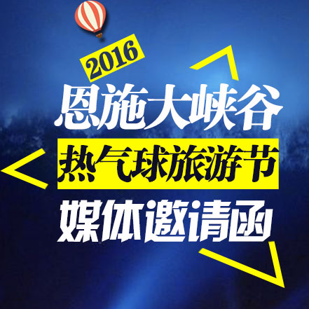 峽谷熱氣球盛宴：征集川鄂渝旅游體驗師