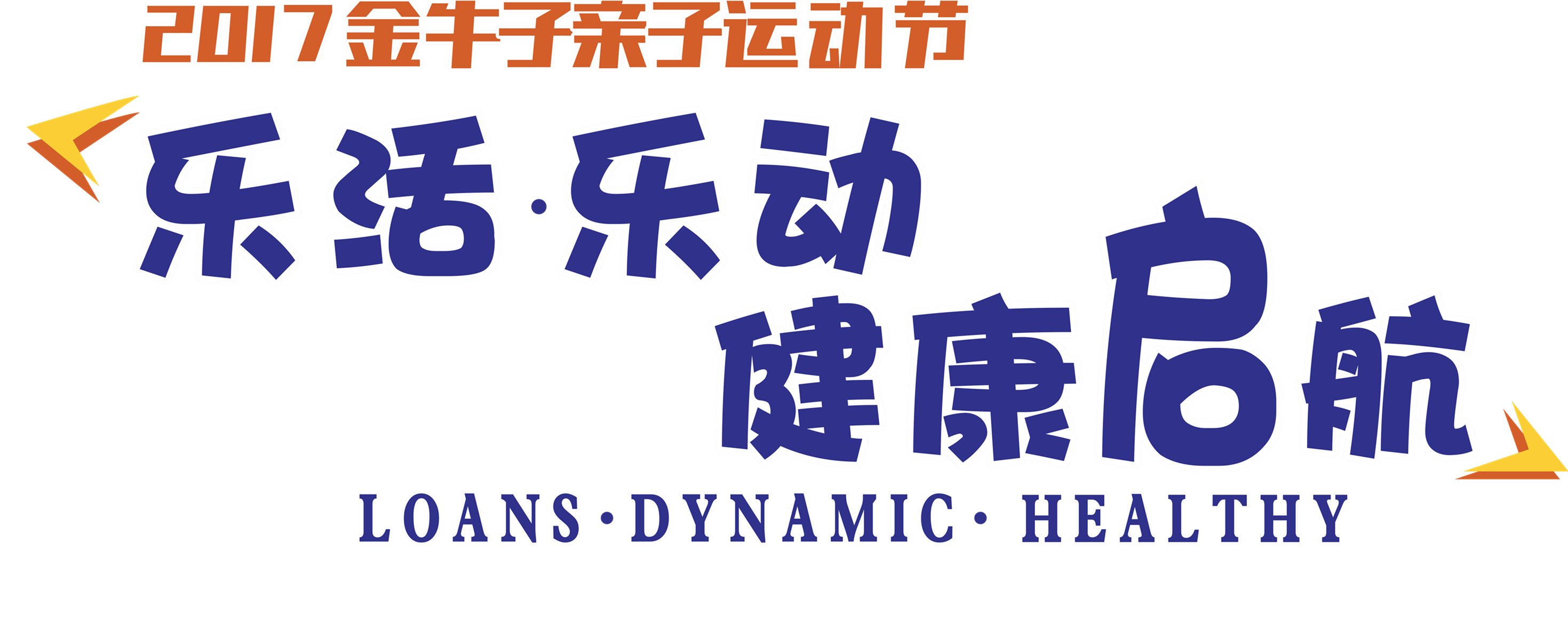 金牛子第四届"乐活 · 乐动 · 健康启航"亲子运动节邀请函