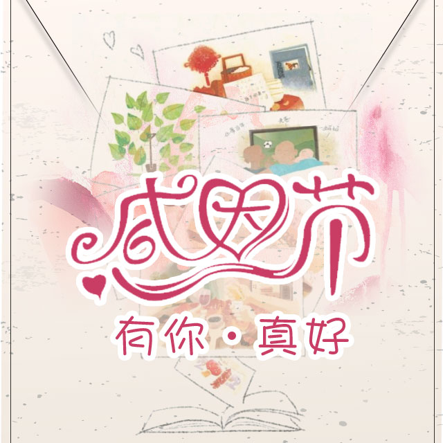 感恩節(jié)（個(gè)人企業(yè)抒情）