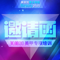 美麗加美甲專(zhuān)項(xiàng)培訓(xùn)邀請(qǐng)函
