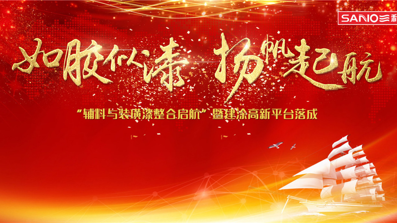 如胶似漆，扬帆起航！