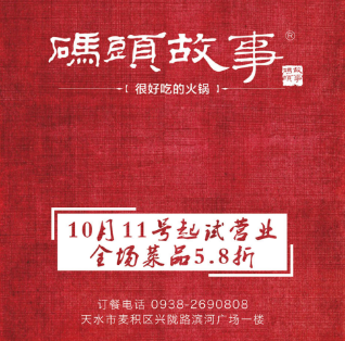 [副本]碼頭故事火鍋天水店10月11日試營(yíng)業(yè)，敬請(qǐng)期待！