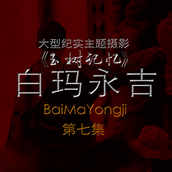 【立人攝影】《玉樹記憶》第七集 玉樹地震紀(jì)念專輯（白瑪永吉）