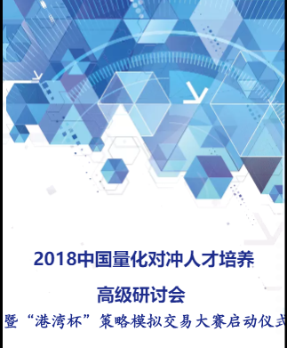 2018量化对冲人才培养研讨会暨“港湾杯”策略大赛启动仪式