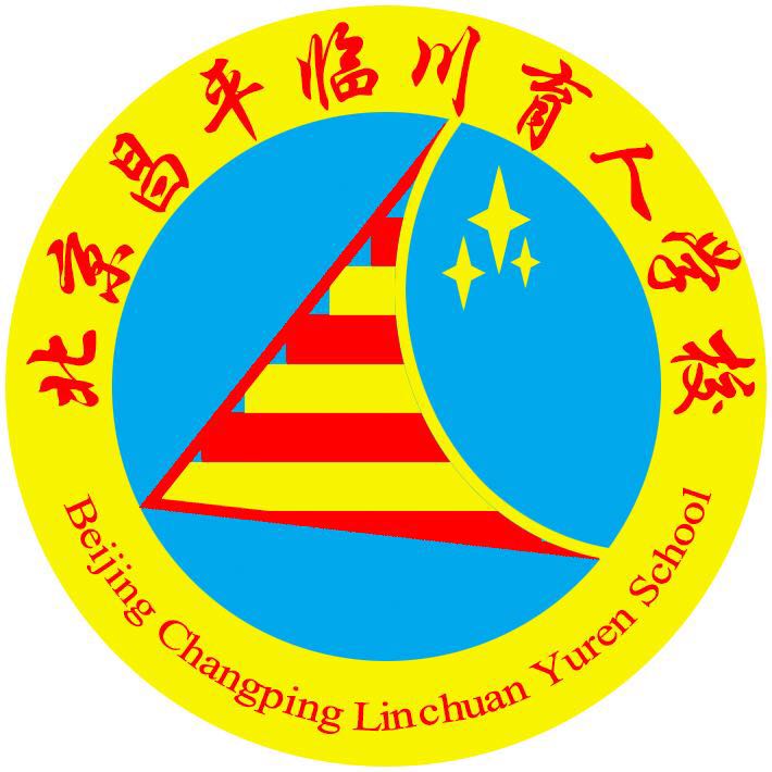 北京昌平临川育人学校618校园开放日邀请函