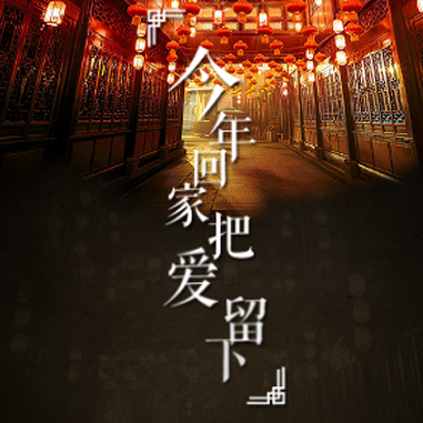 過年回家團圓 安家香格里拉 