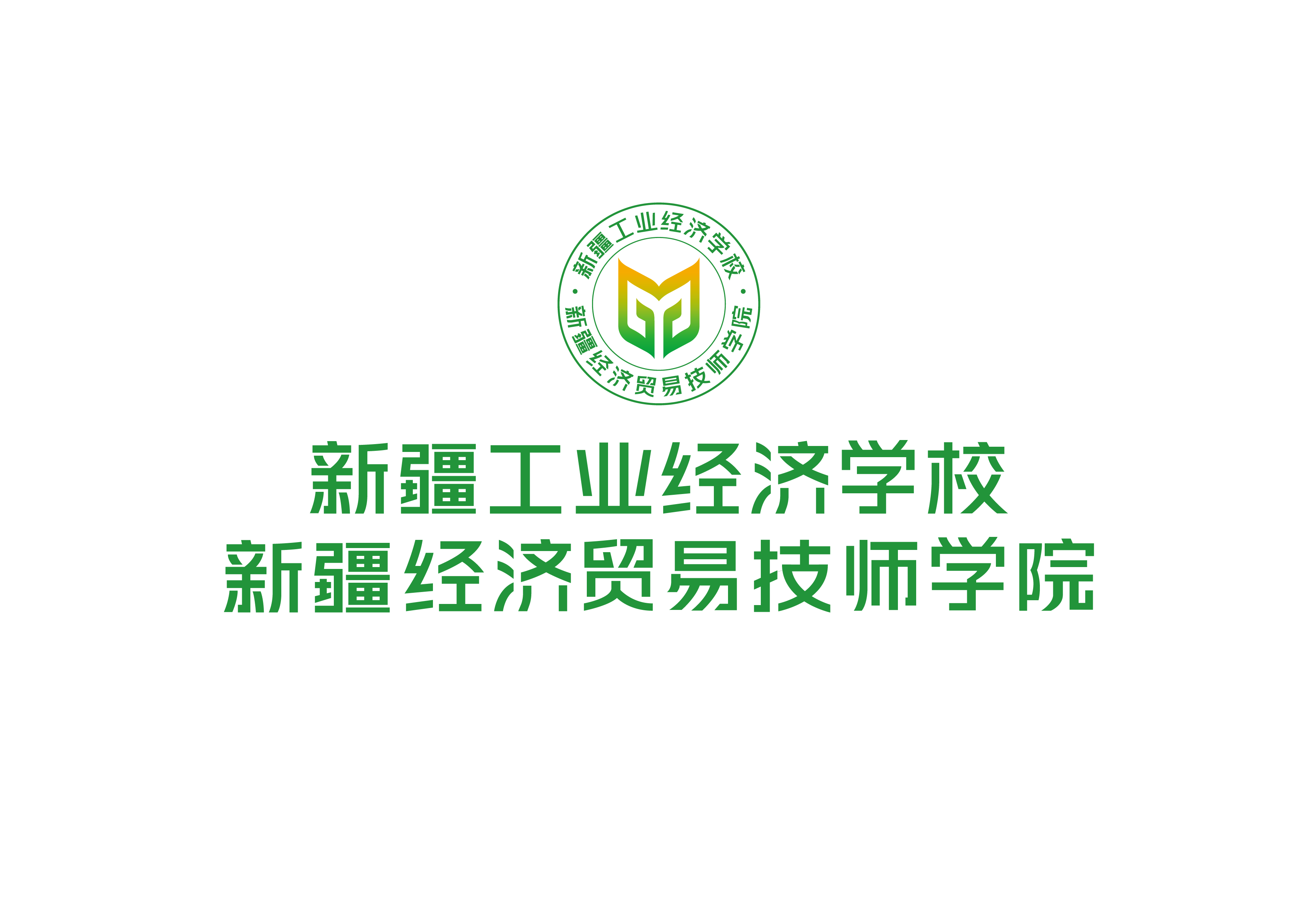 邀请函——新疆工业经济学校第六届职业技能竞赛周