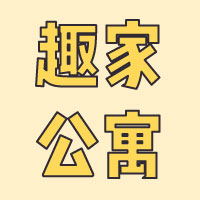 趣家單身公寓+活動(dòng)