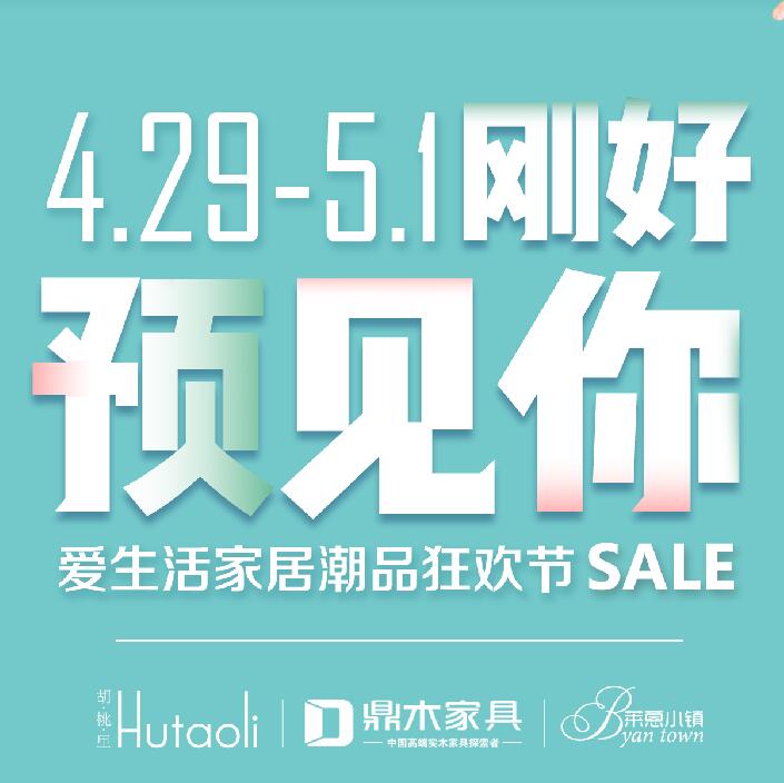 剛好預見你！4.29愛生活家居潮品狂歡節輕奢來襲