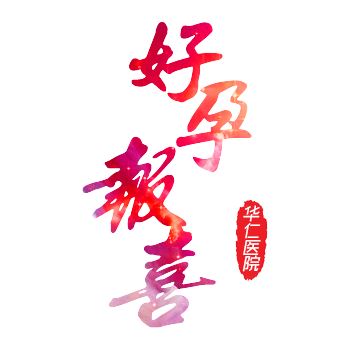 好孕报喜·西安华仁医院
