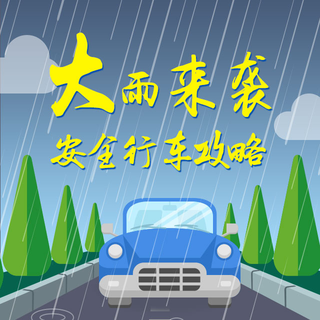 雨天安全行车攻略