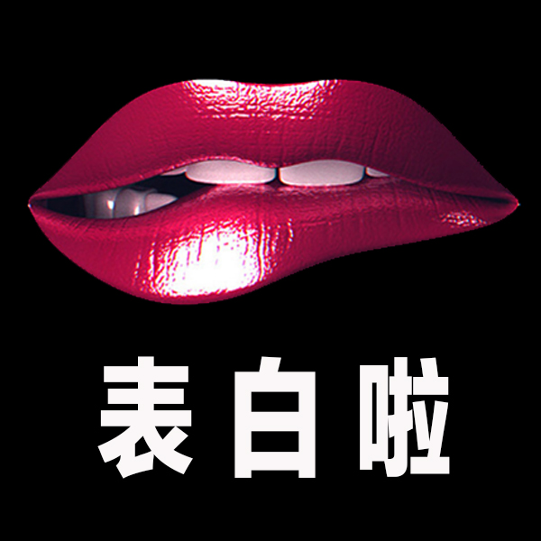 [副本]表白——38節(jié)、情人節(jié)、520通用