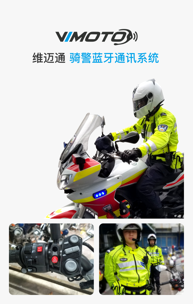 维迈通骑警蓝牙通讯系统