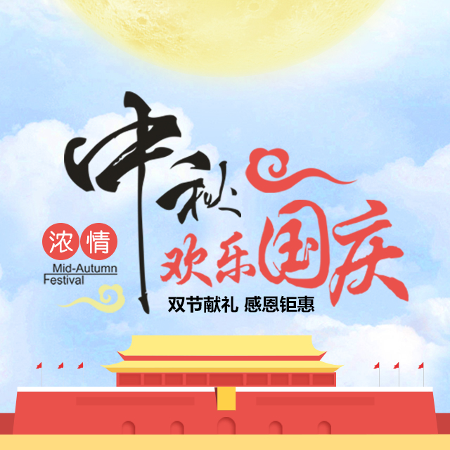 中秋國(guó)慶雙節(jié)促銷