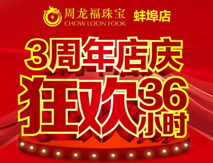 芜湖周龙福珠宝狂欢36小时