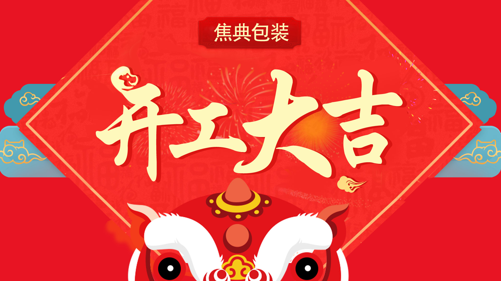 焦典包装正式开工接单啦!