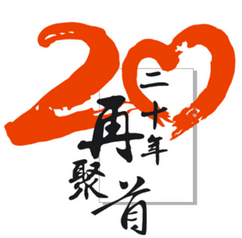 再相逢，20年