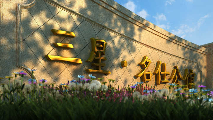 三星·名仕公馆