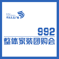 992整體家裝團(tuán)購會