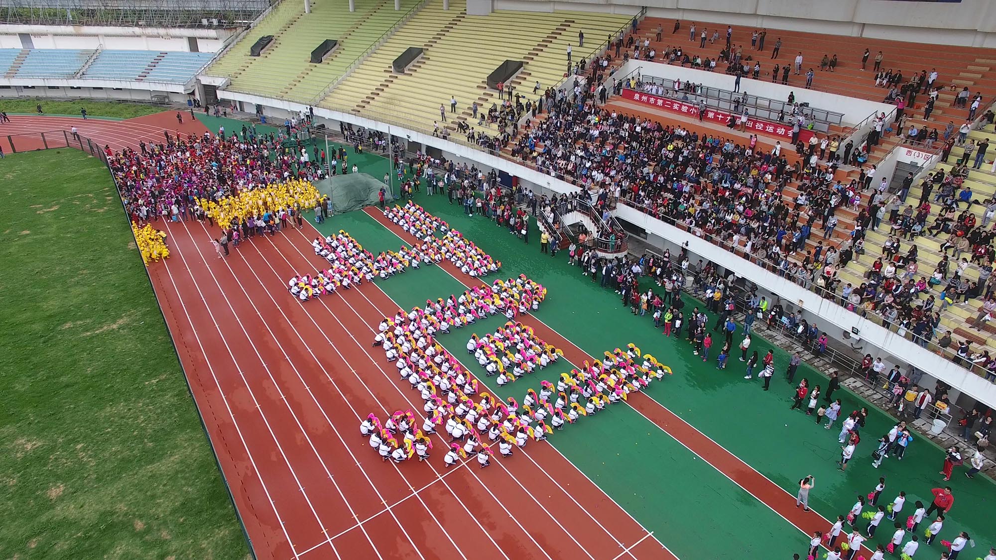 泉州市第二實驗小學第19屆田徑運動會拉開帷幕