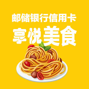 邮储银行享悦美食