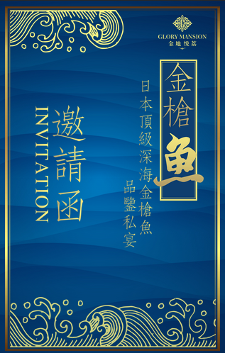 【金地悦荔】日本顶级深海金枪鱼品鉴私宴