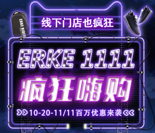 ERKE双11，线下也狂欢！