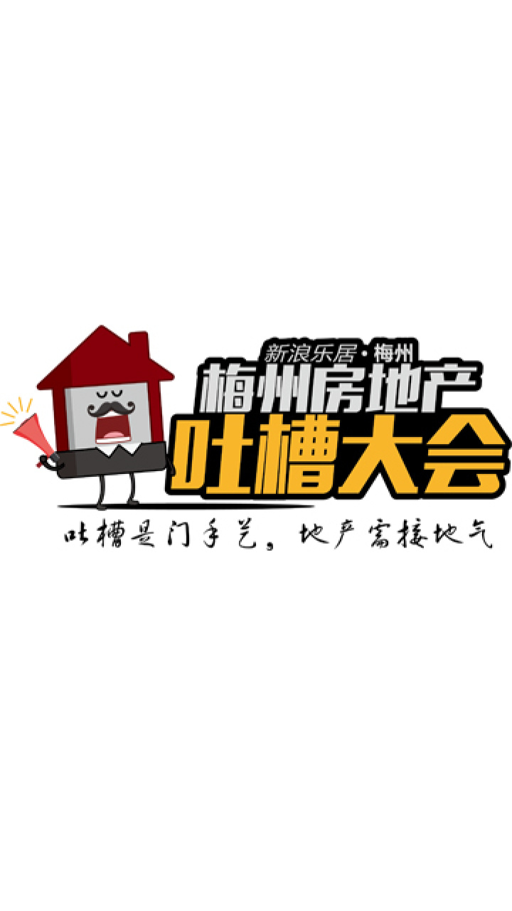 [副本]这是一个吐槽梅州房地产的栏目！