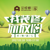 无锡金螳螂·家 318春季家装节活动精彩回顾