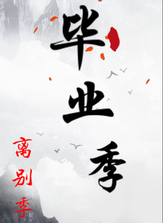 畢業(yè)季，離別詩詞送同窗