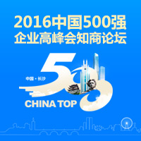 2016中國500強企業高峰會知商論壇邀請函