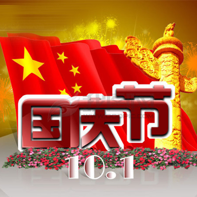 搜索十一国庆