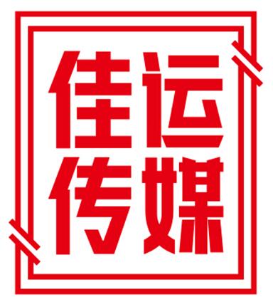 [副本]广告公司 设计公司 传媒公司 平面设计 公司宣传