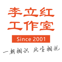 李立红工作室简介