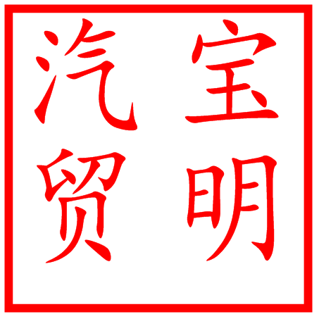 [副本]【崇義縣寶明汽貿】感恩回饋、精彩巨獻