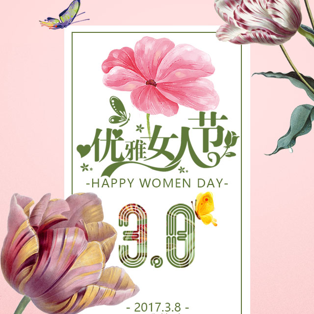 [副本]38妇女节抒情