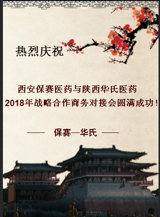 热烈庆祝西安保赛与陕西华氏2018年战略合作商务对接会圆满成