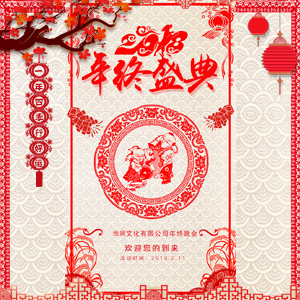 喜庆剪纸风格年终盛典/年终晚会企业年会新年晚会邀请春节晚会