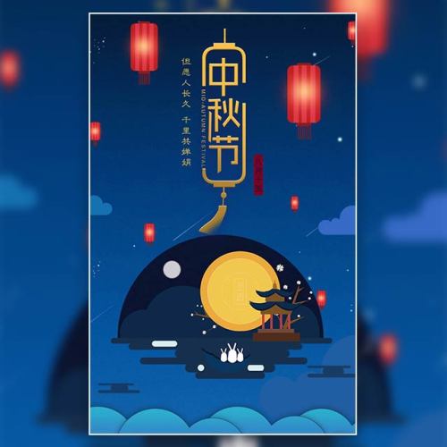 祝愿中秋节快乐